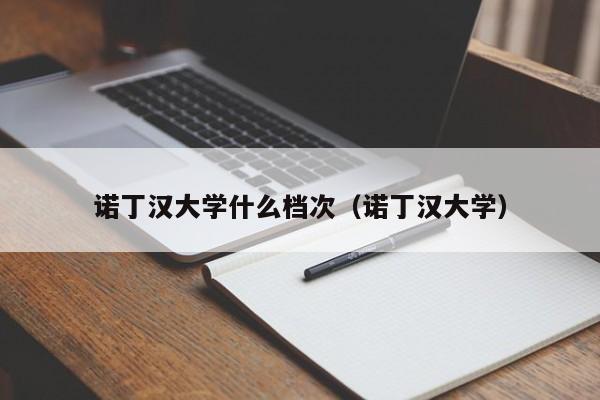 诺丁汉大学什么档次（诺丁汉大学）