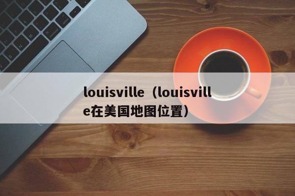 louisville（louisville在美国地图位置）