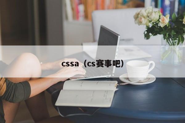 cssa（cs赛事吧）