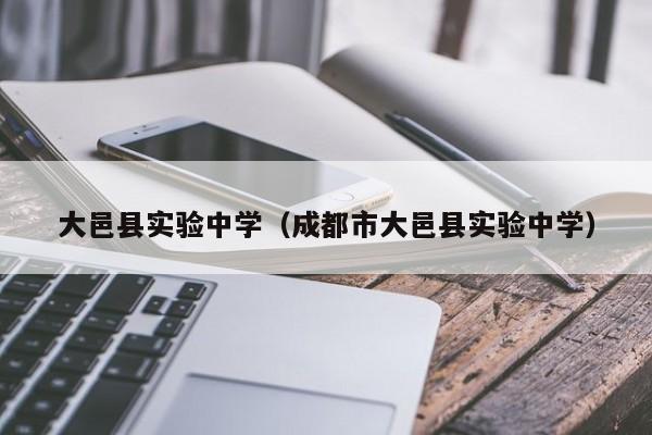 大邑县实验中学（成都市大邑县实验中学）