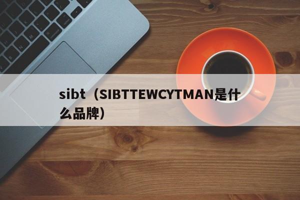 sibt（SIBTTEWCYTMAN是什么品牌）