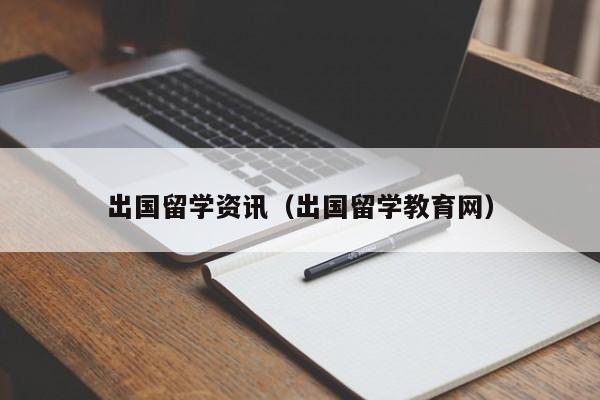 出国留学资讯（出国留学教育网）