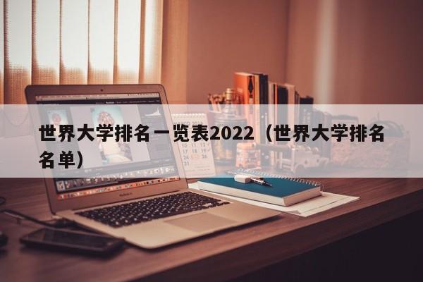 世界大学排名一览表2022（世界大学排名名单）