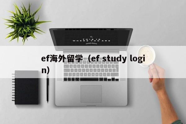 ef海外留学（ef study login）