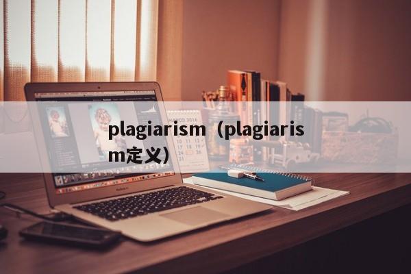 plagiarism（plagiarism定义）