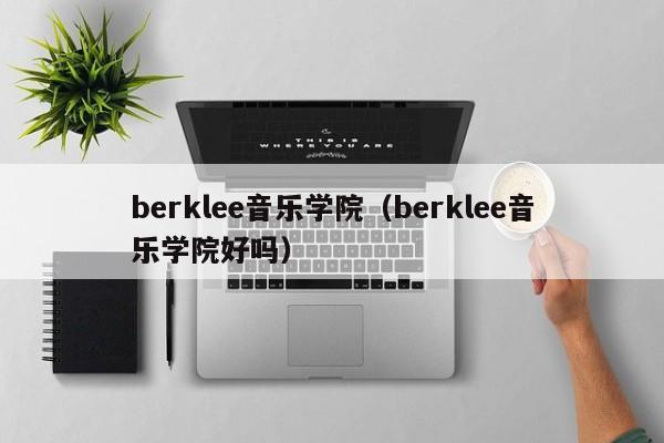 berklee音乐学院（berklee音乐学院好吗）