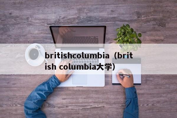 britishcolumbia（british columbia大学）