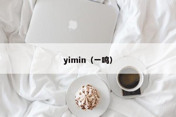 yimin（一鸣）