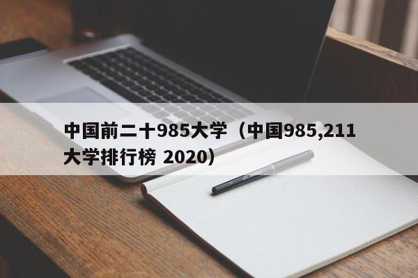 中国前二十985大学（中国985,211大学排行榜 2020）