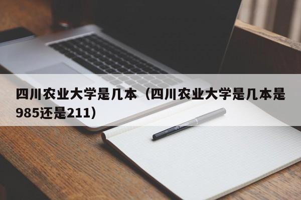 四川农业大学是几本（四川农业大学是几本是985还是211）