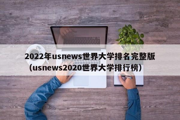 2022年usnews世界大学排名完整版（usnews2020世界大学排行榜）