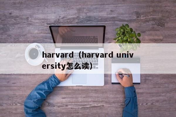 harvard（harvard university怎么读）