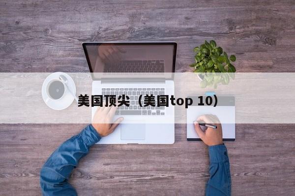 美国顶尖（美国top 10）