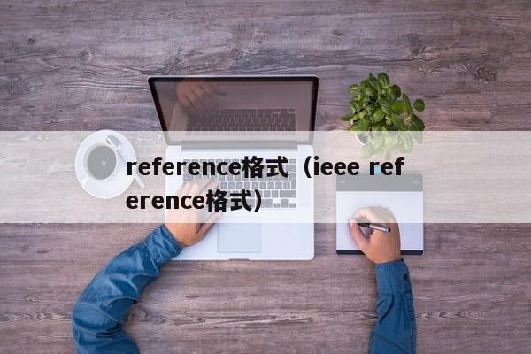 reference格式（ieee reference格式）