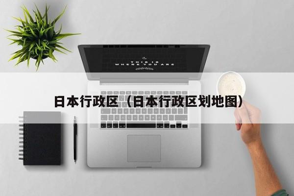 日本行政区（日本行政区划地图）