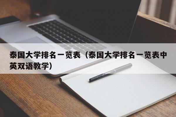 泰国大学排名一览表（泰国大学排名一览表中英双语教学）