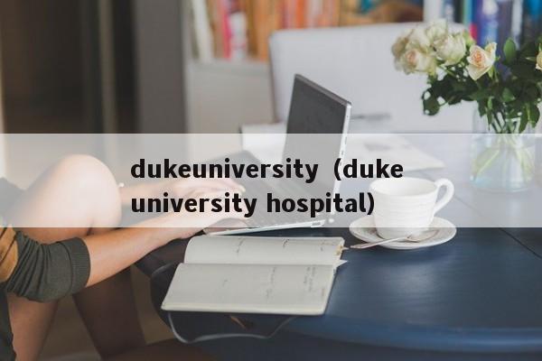 dukeuniversity（duke university hospital）
