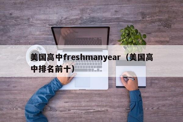 美国高中freshmanyear（美国高中排名前十）