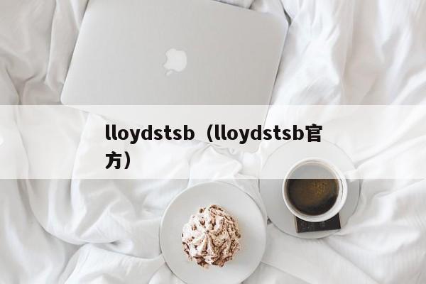 lloydstsb（lloydstsb官方）