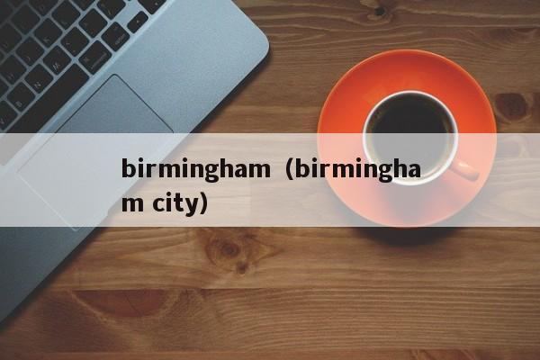 birmingham（birmingham city）