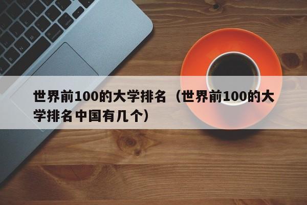 世界前100的大学排名（世界前100的大学排名中国有几个）