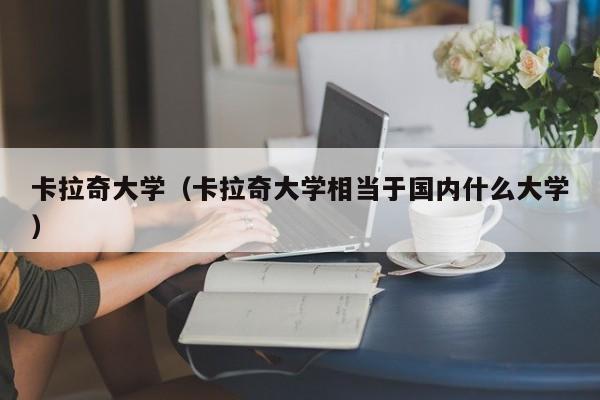 卡拉奇大学（卡拉奇大学相当于国内什么大学）