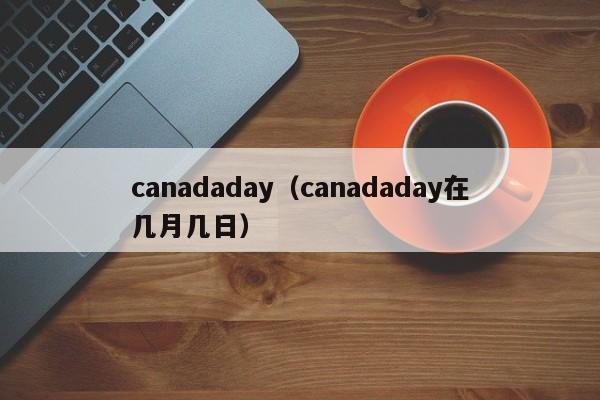 canadaday（canadaday在几月几日）