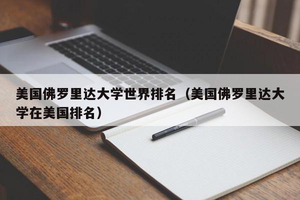美国佛罗里达大学世界排名（美国佛罗里达大学在美国排名）