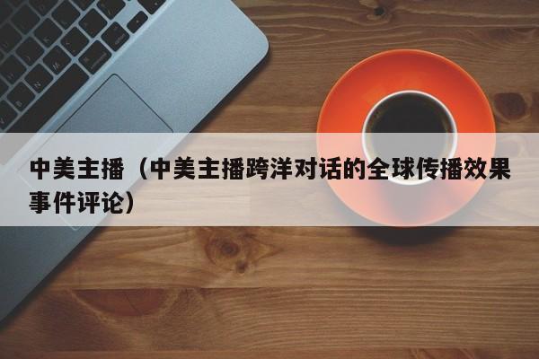 中美主播（中美主播跨洋对话的全球传播效果事件评论）
