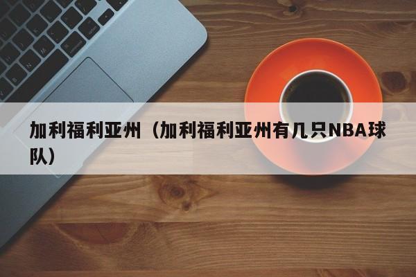加利福利亚州（加利福利亚州有几只NBA球队）