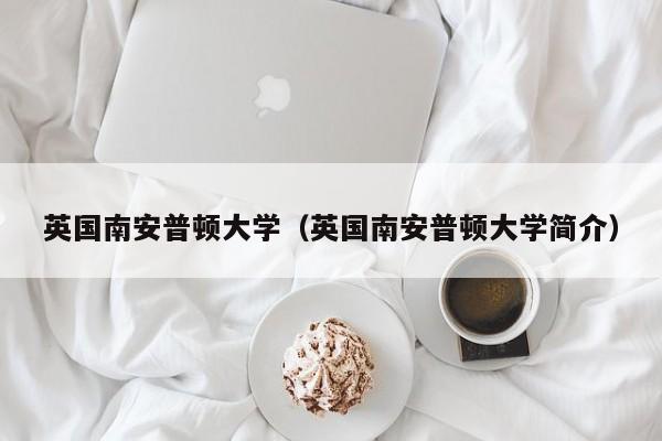 英国南安普顿大学（英国南安普顿大学简介）