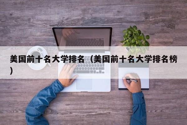 美国前十名大学排名（美国前十名大学排名榜）