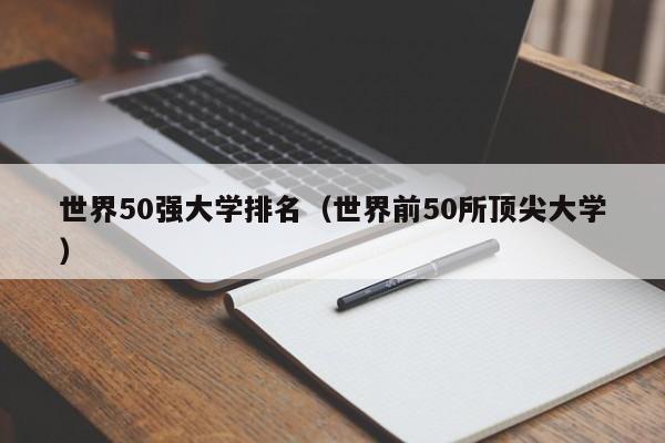 世界50强大学排名（世界前50所顶尖大学）