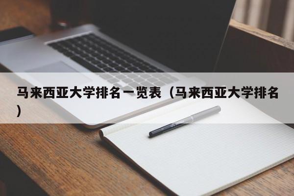 马来西亚大学排名一览表（马来西亚大学排名）