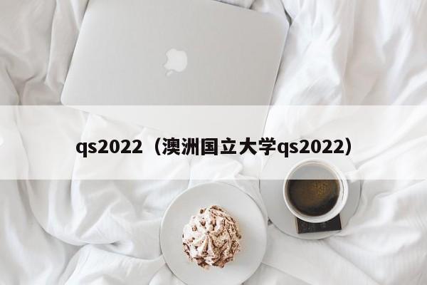 qs2022（澳洲国立大学qs2022）