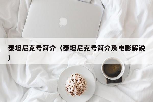 泰坦尼克号简介（泰坦尼克号简介及电影解说）