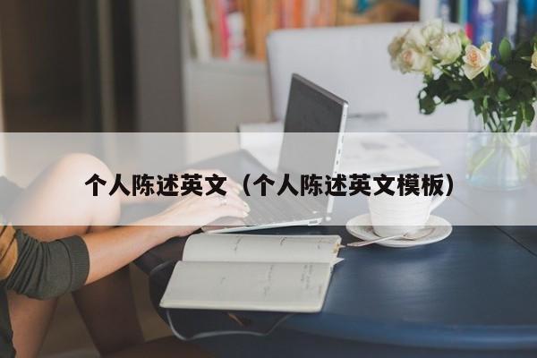 个人陈述英文（个人陈述英文模板）