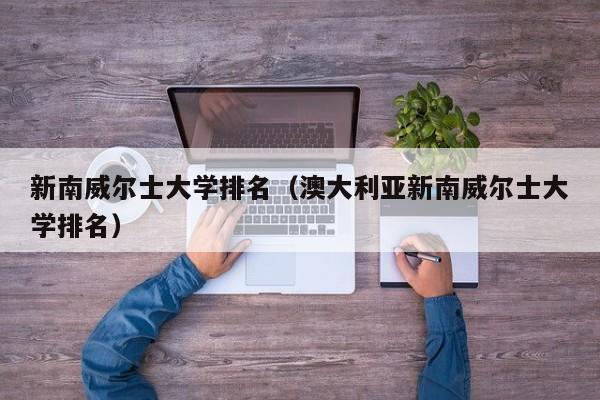 新南威尔士大学排名（澳大利亚新南威尔士大学排名）