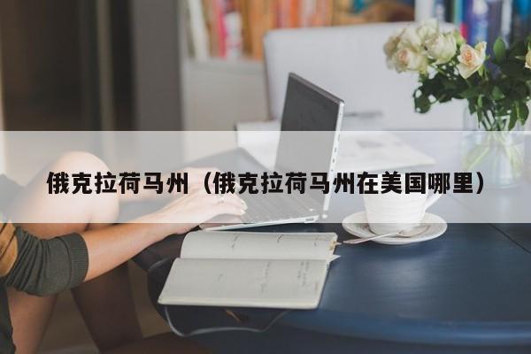 俄克拉荷马州（俄克拉荷马州在美国哪里）