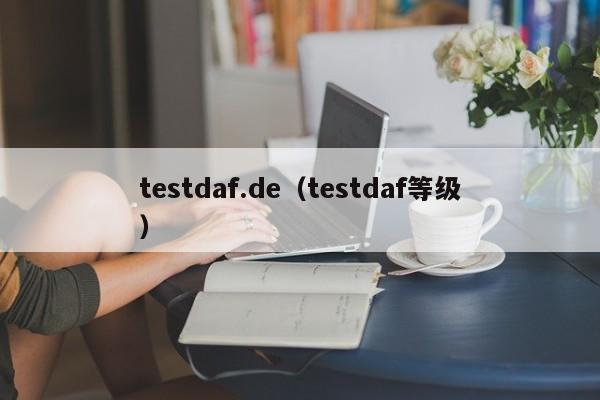 testdaf.de（testdaf等级）