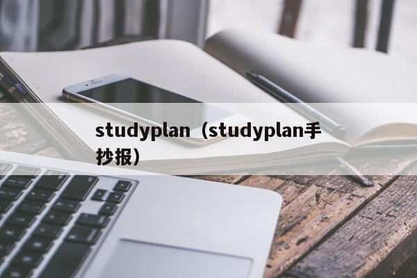 studyplan（studyplan手抄报）