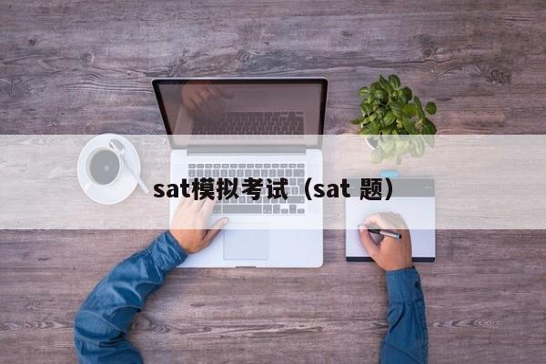 sat模拟考试（sat 题）