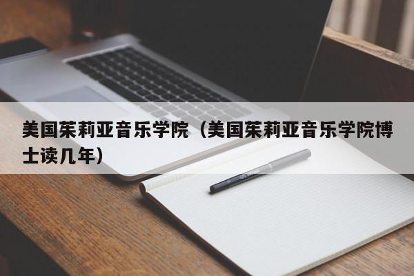 美国茱莉亚音乐学院（美国茱莉亚音乐学院博士读几年）