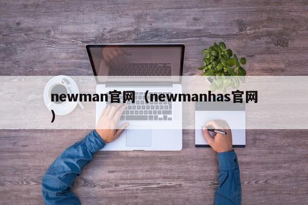 newman官网（newmanhas官网）