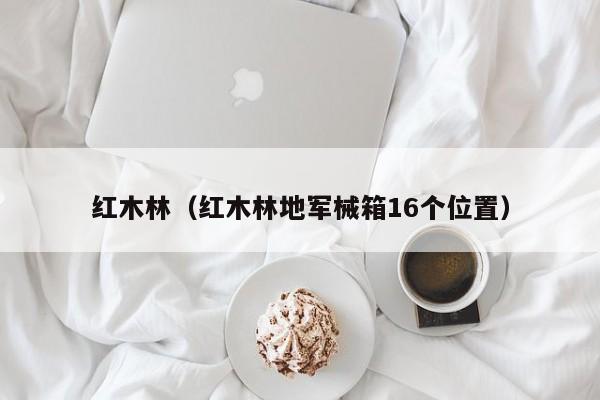 红木林（红木林地军械箱16个位置）