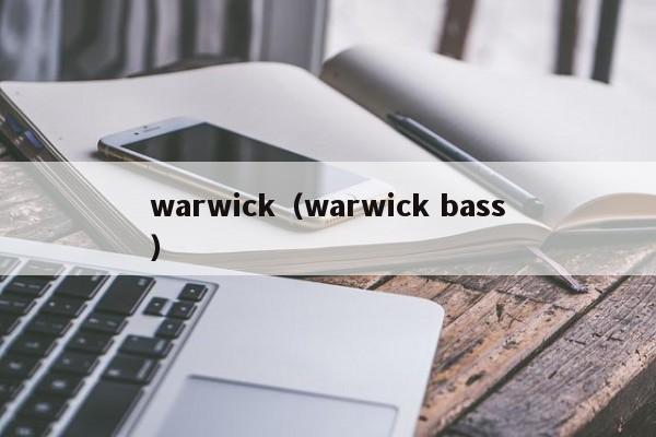 warwick（warwick bass）