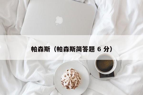 帕森斯（帕森斯简答题 6 分）