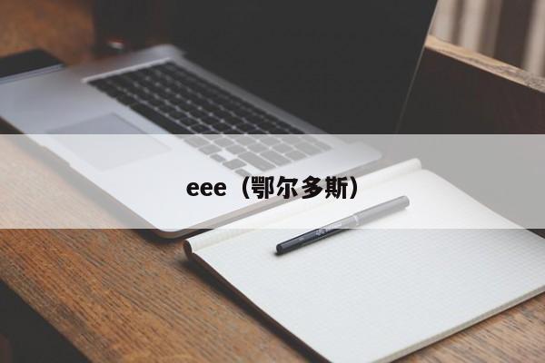 eee（鄂尔多斯）