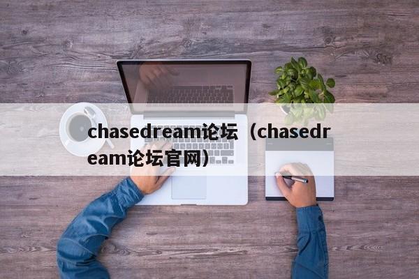 chasedream论坛（chasedream论坛官网）