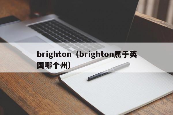 brighton（brighton属于英国哪个州）